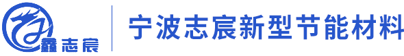 寧波市志宸新型節(jié)能材料有限公司